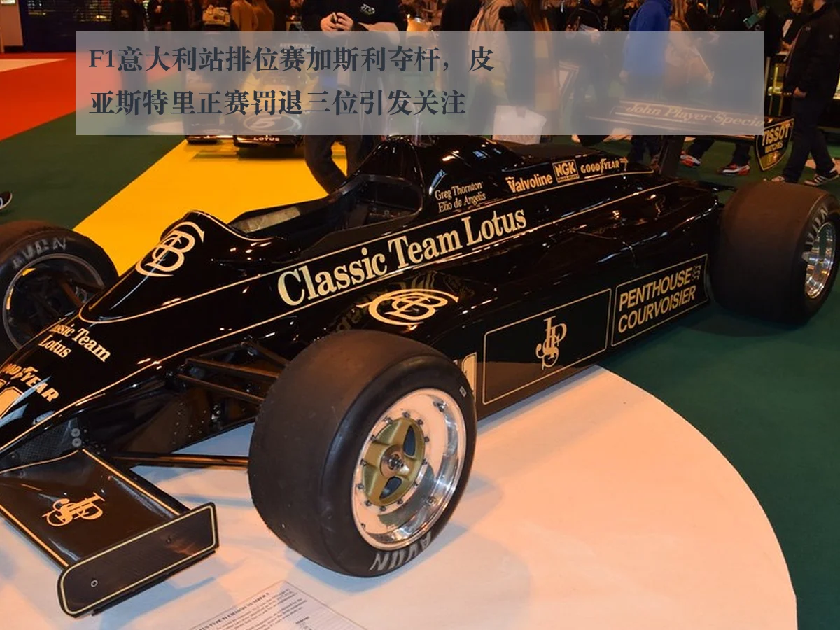 F1意大利站排位赛加斯利夺杆，皮亚斯特里正赛罚退三位引发关注