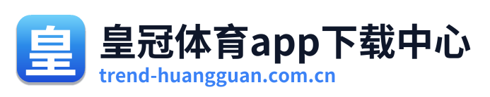 皇冠体育app下载中心